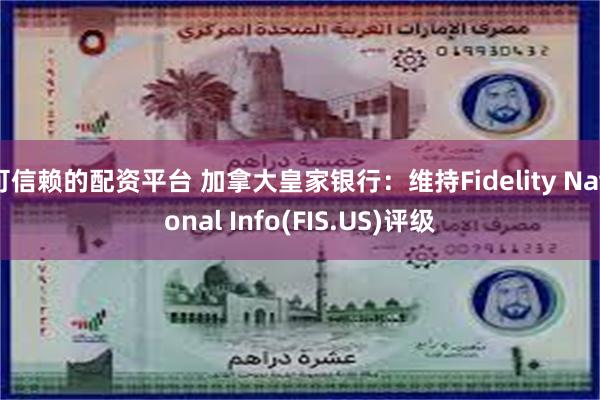 可信赖的配资平台 加拿大皇家银行：维持Fidelity National Info(FIS.US)评级