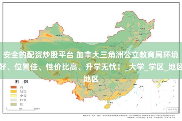 安全的配资炒股平台 加拿大三角洲公立教育局环境好、位置佳、性价比高、升学无忧！_大学_学区_地区