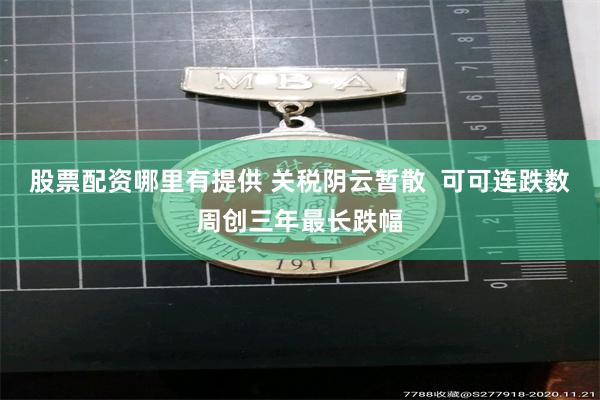 股票配资哪里有提供 关税阴云暂散  可可连跌数周创三年最长跌幅
