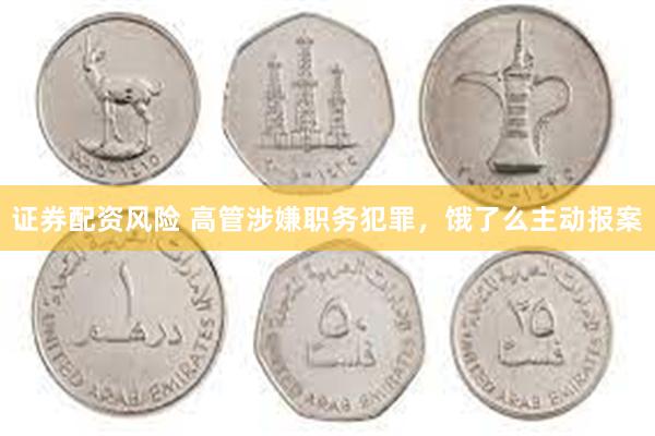 证券配资风险 高管涉嫌职务犯罪，饿了么主动报案