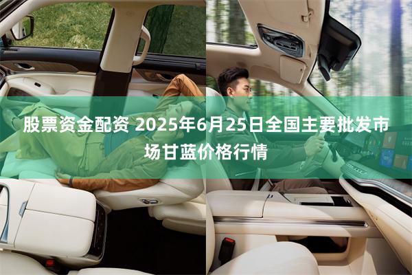 股票资金配资 2025年6月25日全国主要批发市场甘蓝价格行情