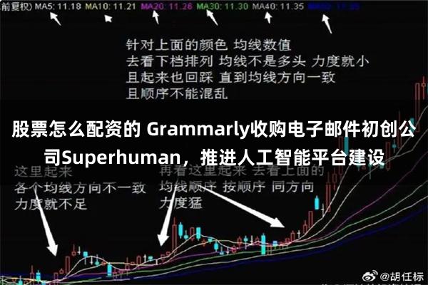 股票怎么配资的 Grammarly收购电子邮件初创公司Superhuman，推进人工智能平台建设